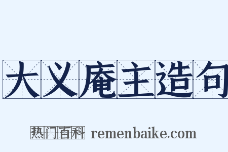 大义庵主造句是什么意思的图片